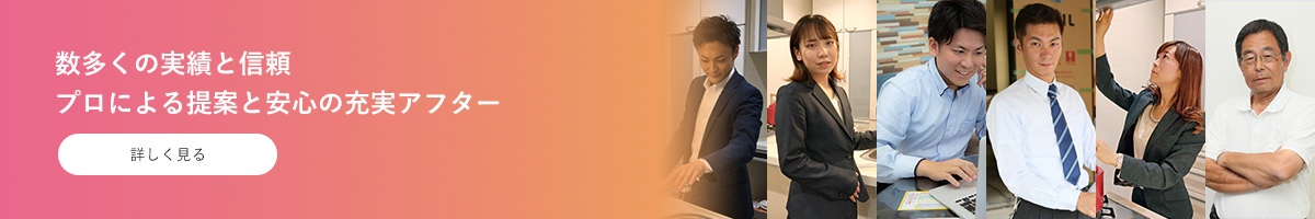 数多くの実績と信頼 プロによる提案と安心の充実アフター