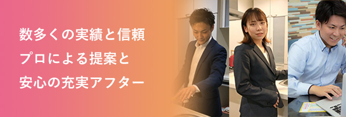数多くの実績と信頼 プロによる提案と安心の充実アフター